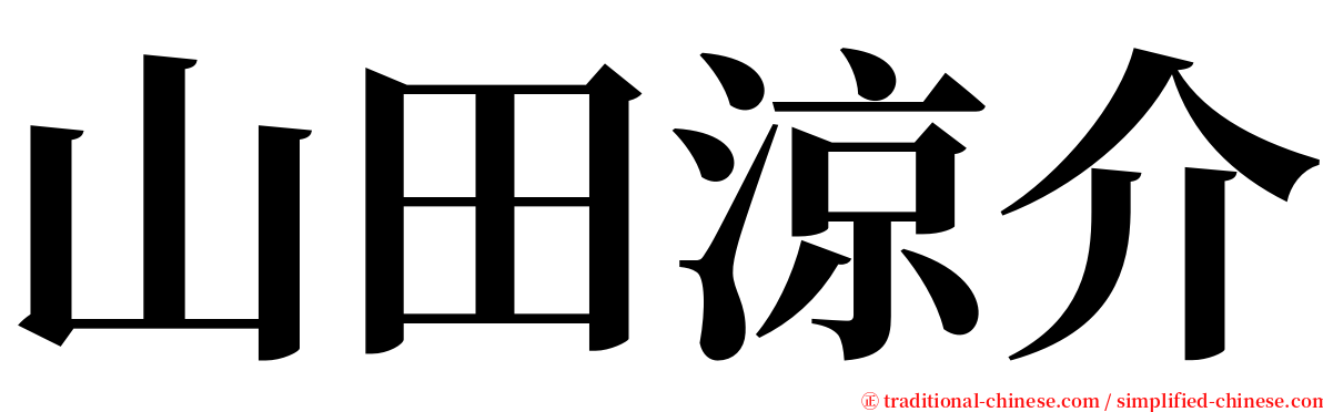 山田涼介 serif font