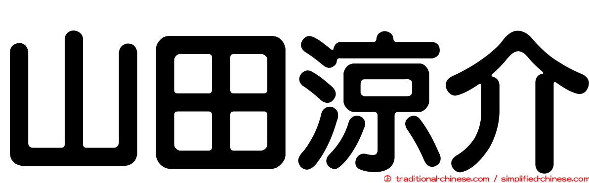 山田涼介