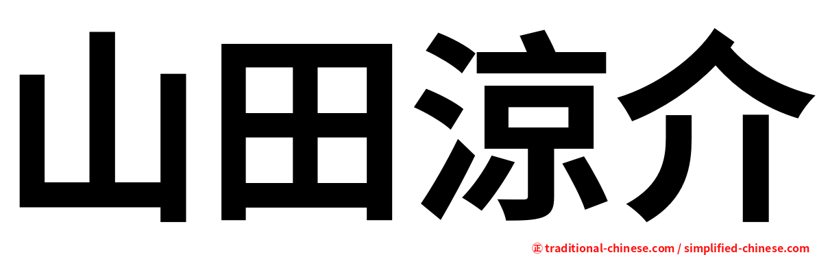 山田涼介