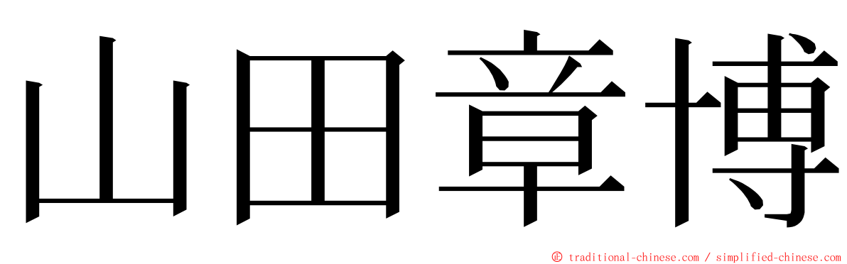 山田章博 ming font