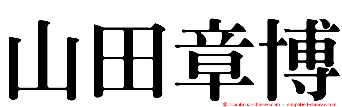 山田章博