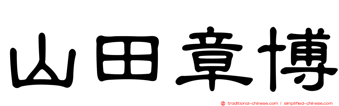 山田章博