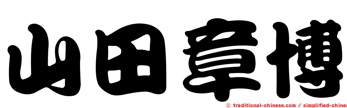 山田章博