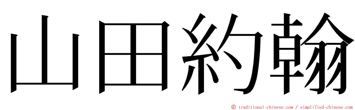 山田約翰 ming font