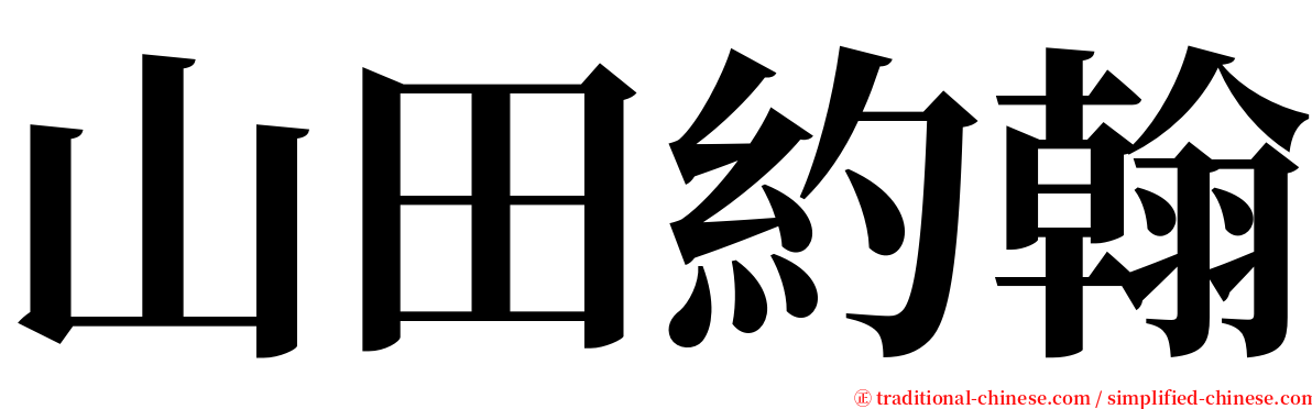 山田約翰 serif font