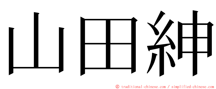 山田紳 ming font