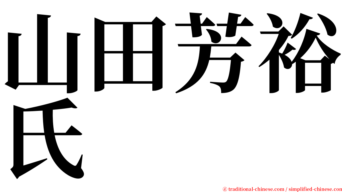 山田芳裕氏 serif font