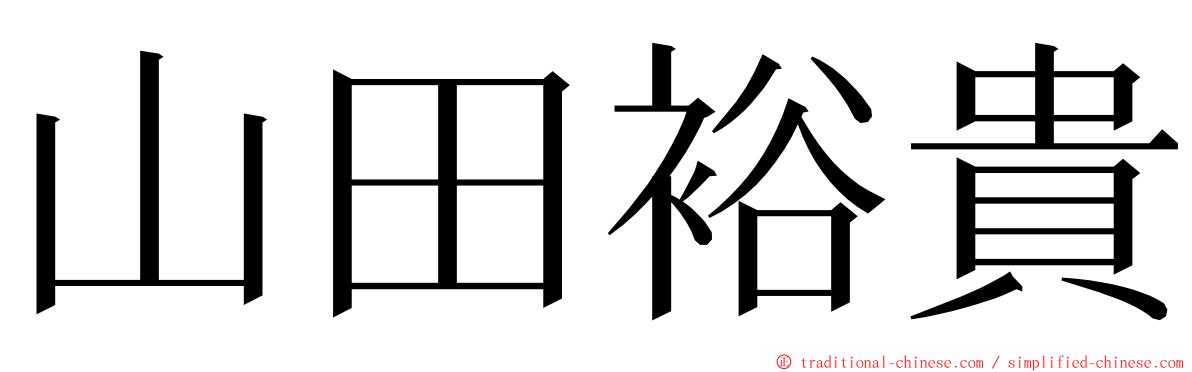 山田裕貴 ming font