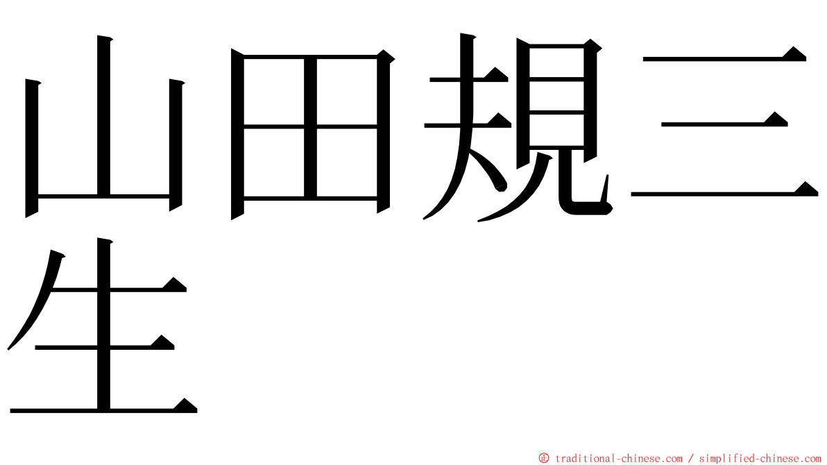 山田規三生 ming font