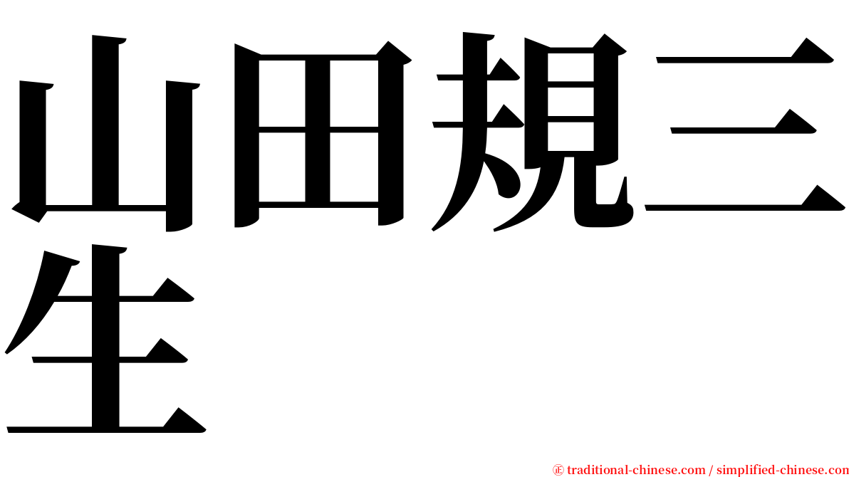 山田規三生 serif font