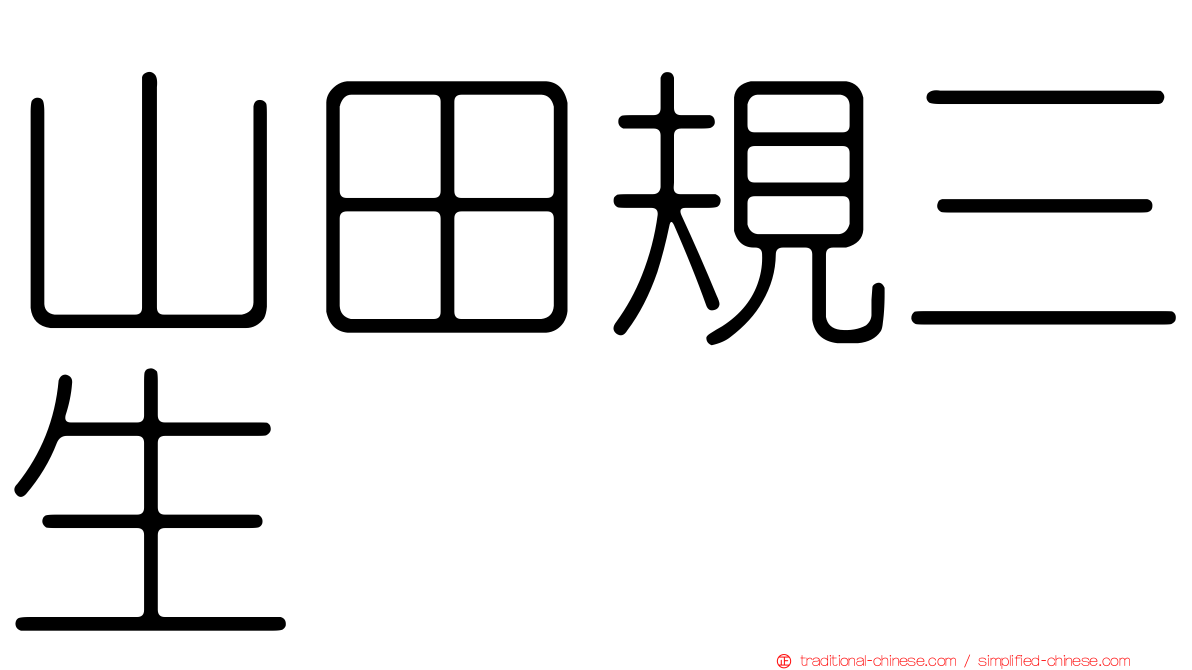 山田規三生