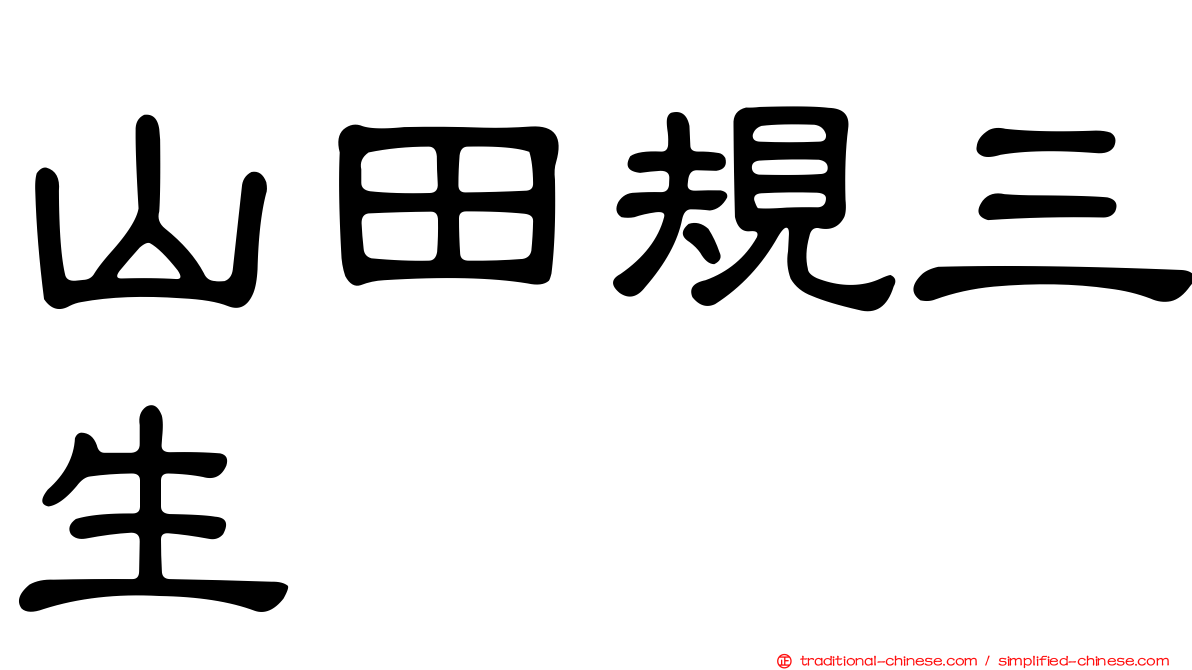 山田規三生