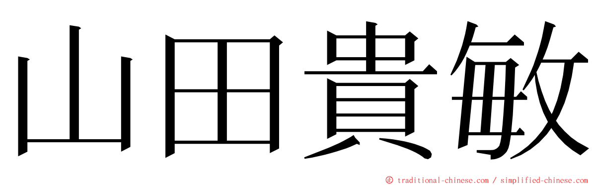 山田貴敏 ming font