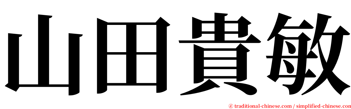 山田貴敏 serif font