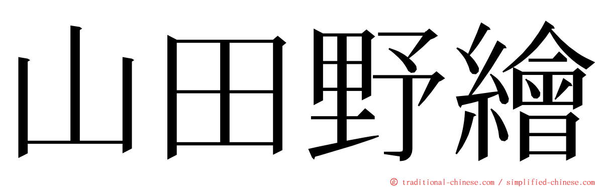 山田野繪 ming font
