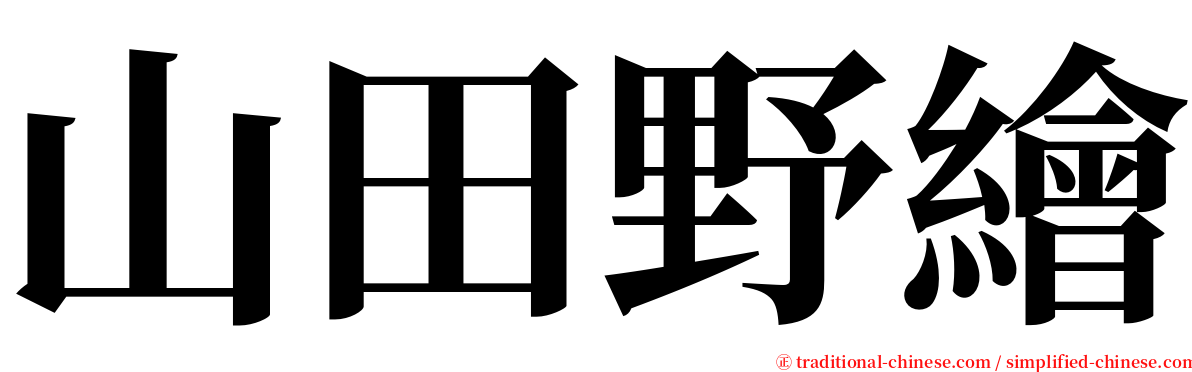 山田野繪 serif font