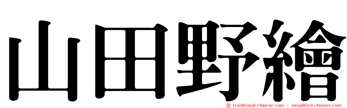 山田野繪