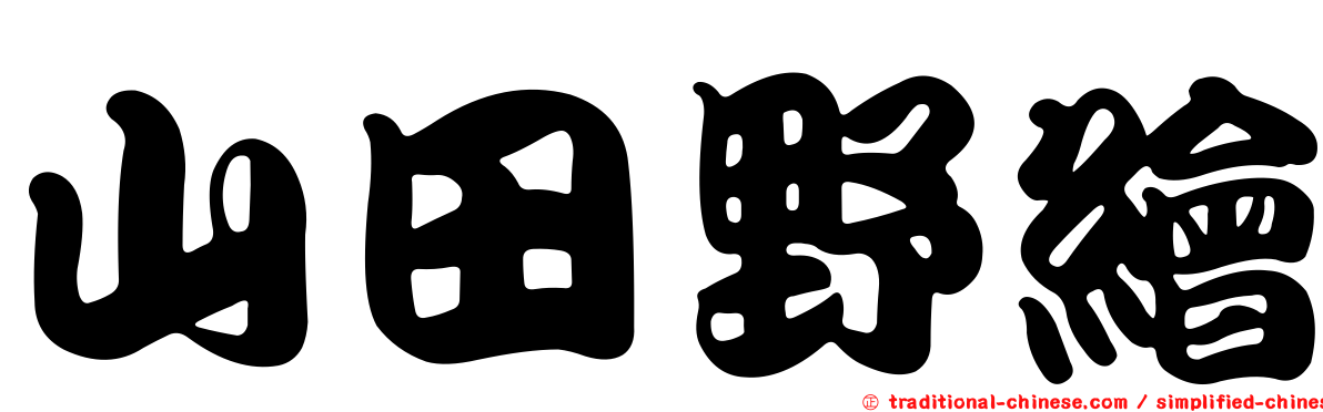 山田野繪