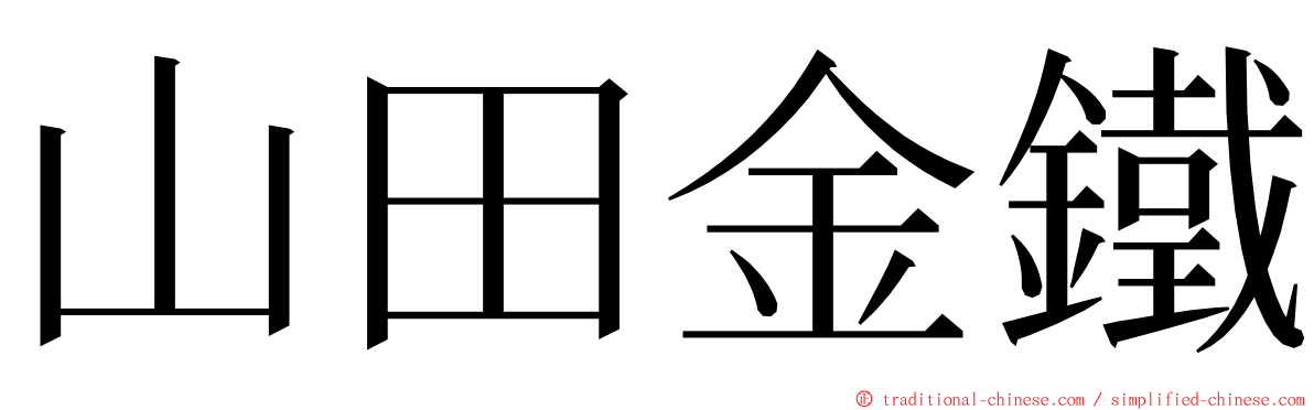 山田金鐵 ming font