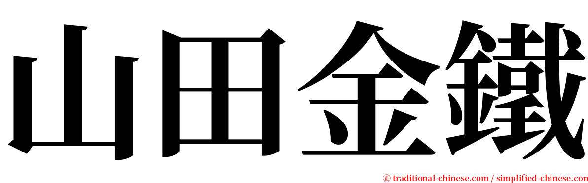 山田金鐵 serif font