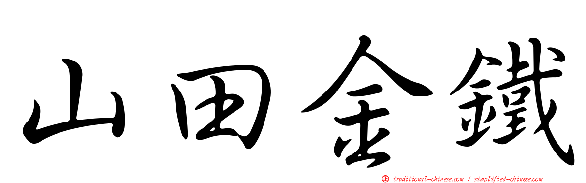 山田金鐵