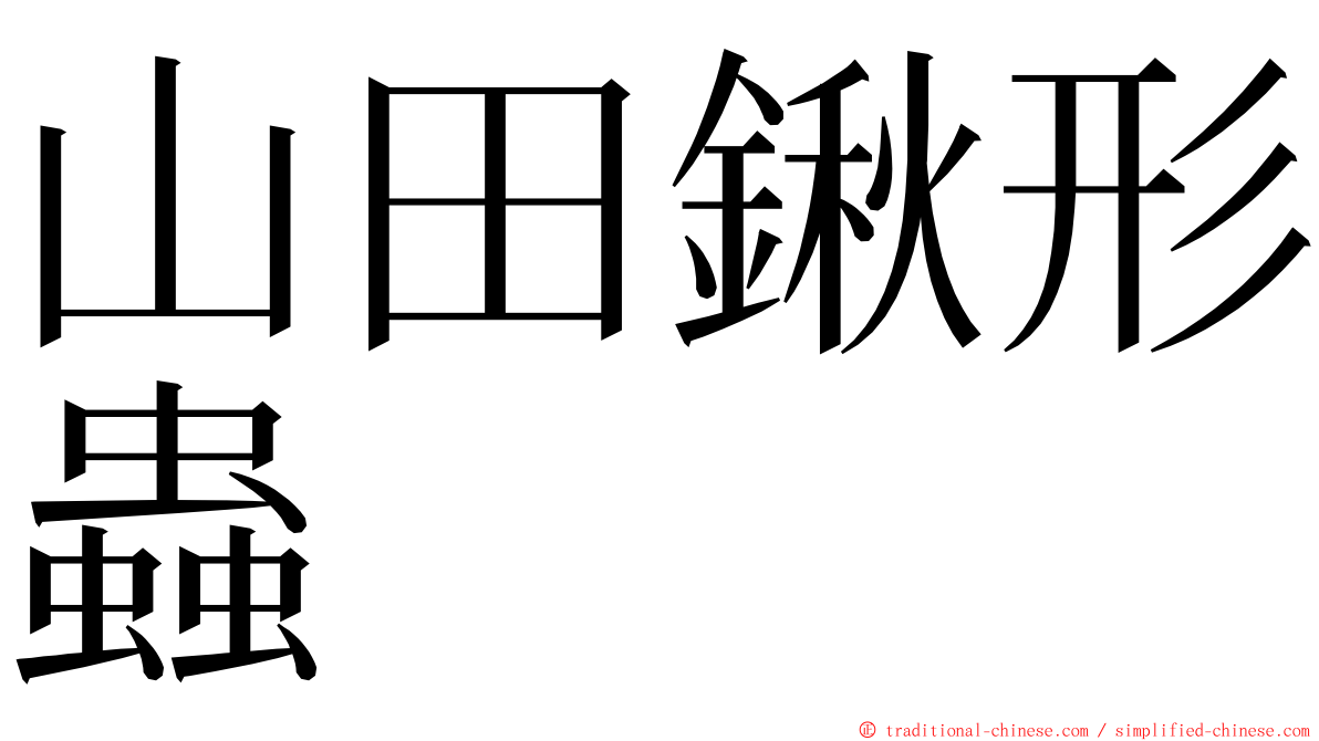 山田鍬形蟲 ming font