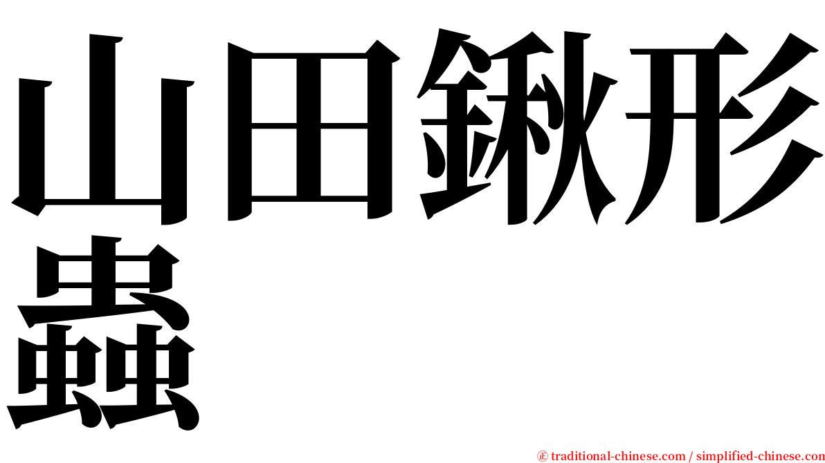 山田鍬形蟲 serif font