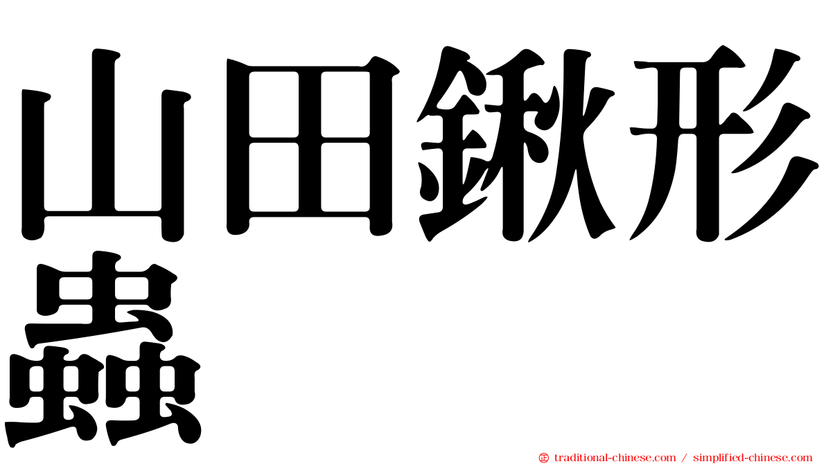 山田鍬形蟲