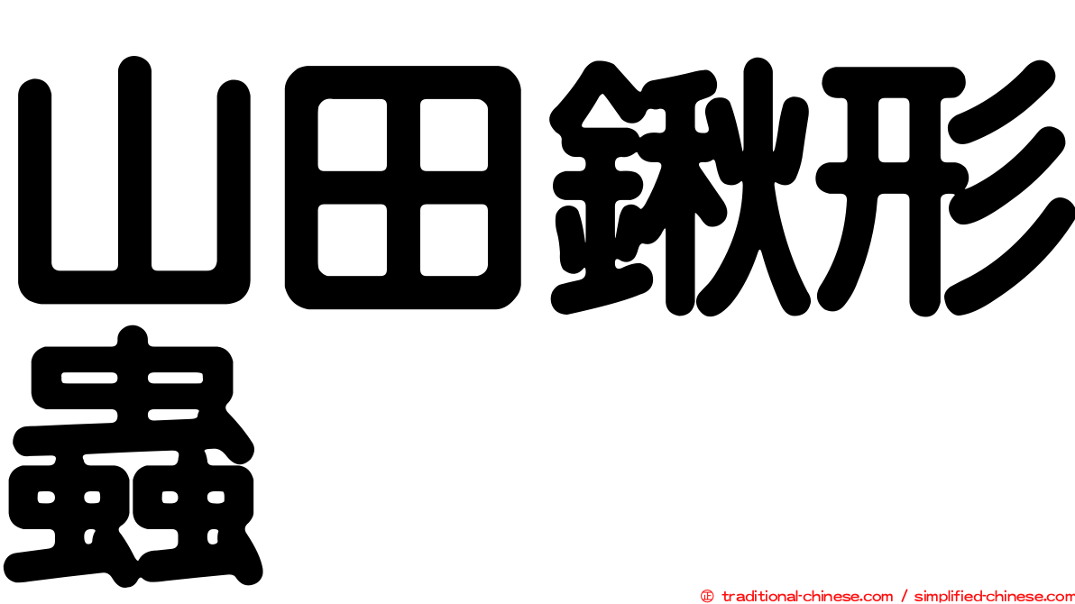 山田鍬形蟲