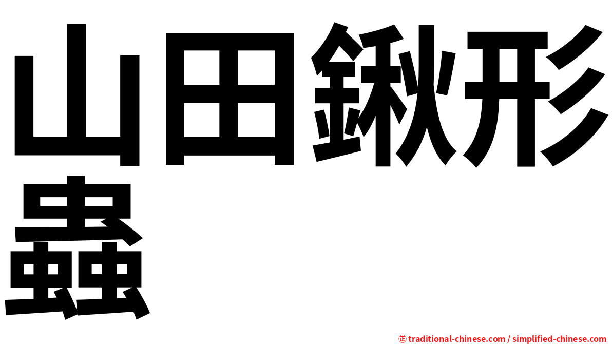 山田鍬形蟲