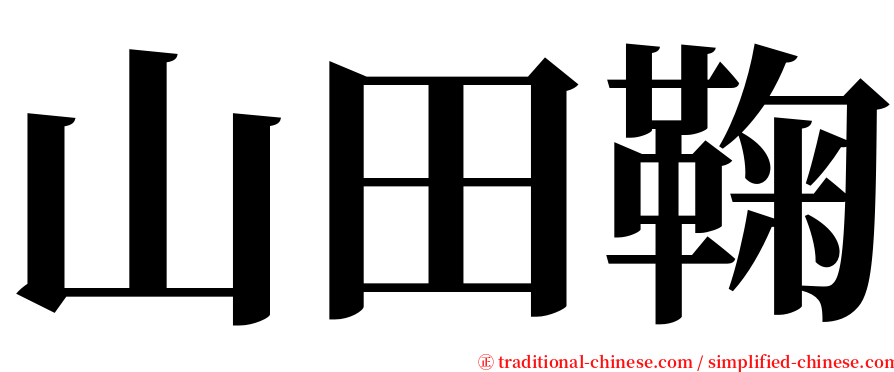 山田鞠 serif font