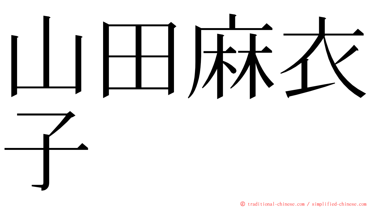 山田麻衣子 ming font