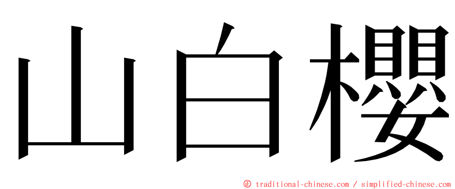 山白櫻 ming font