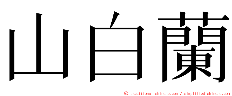 山白蘭 ming font