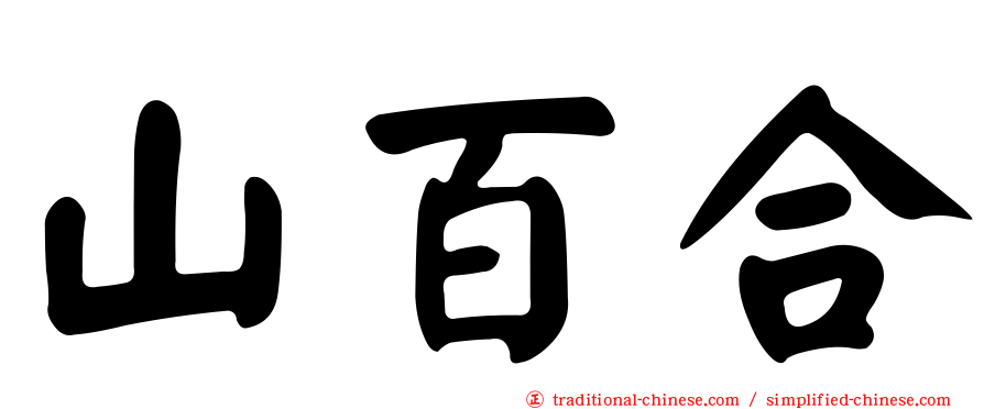 山百合