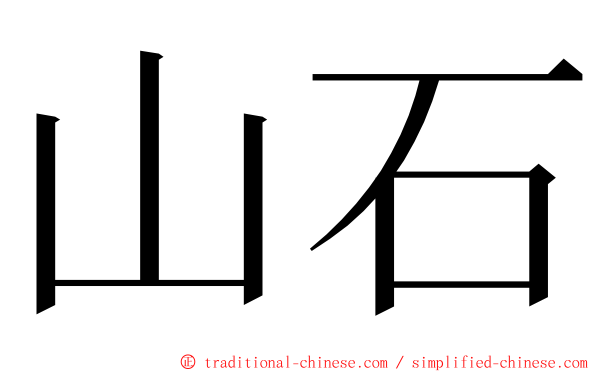 山石 ming font