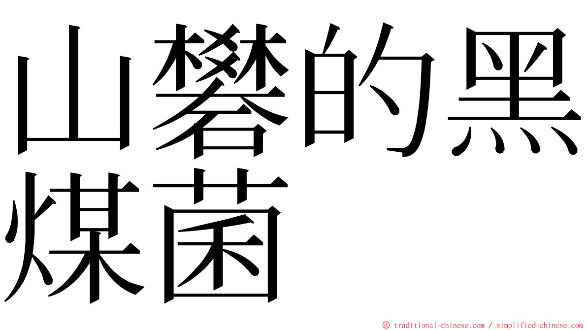 山礬的黑煤菌 ming font