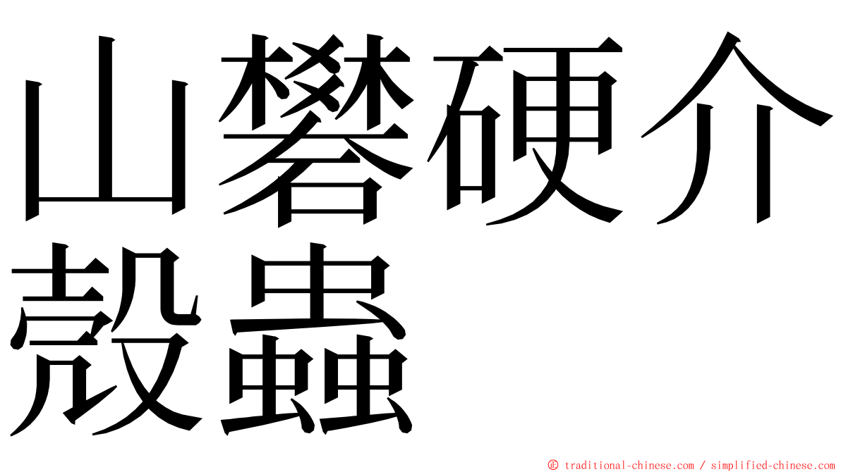 山礬硬介殼蟲 ming font