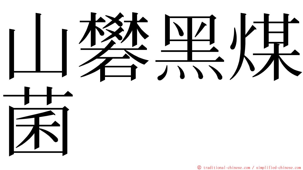 山礬黑煤菌 ming font