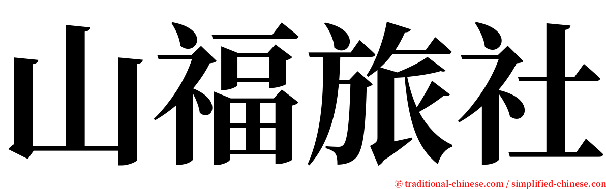 山福旅社 serif font