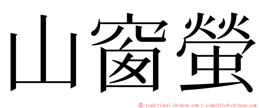 山窗螢 ming font