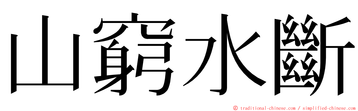 山窮水斷 ming font