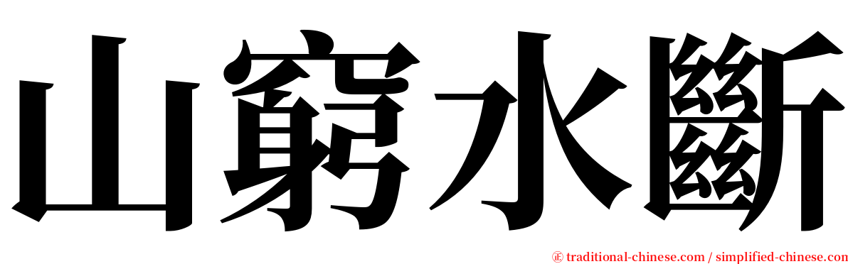 山窮水斷 serif font