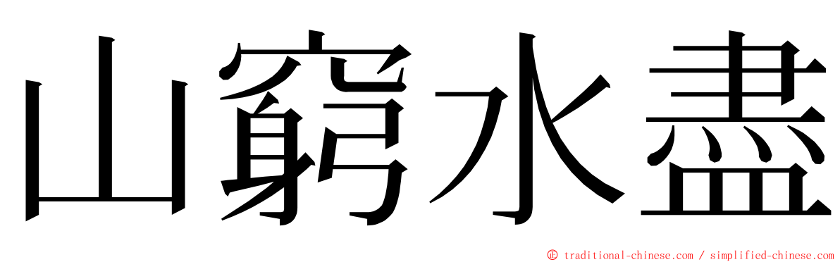 山窮水盡 ming font