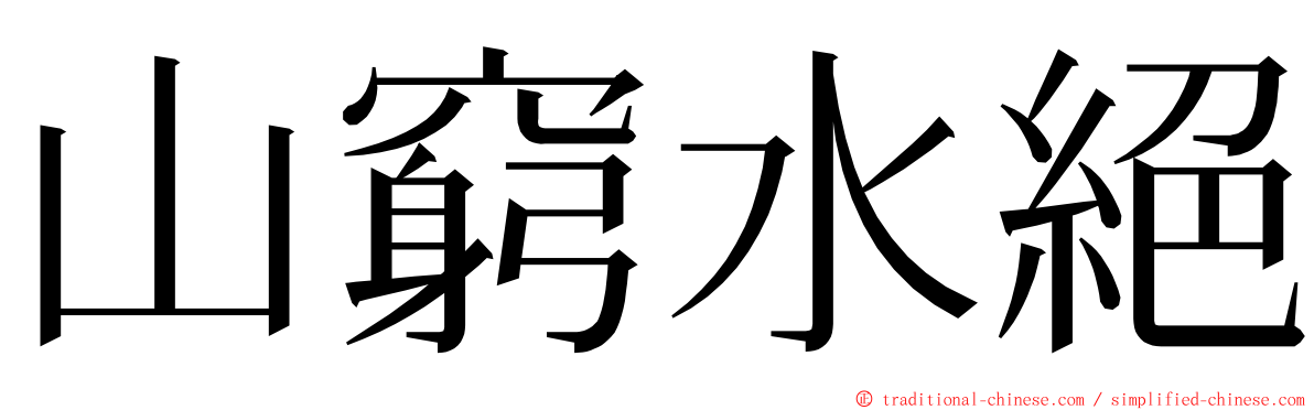 山窮水絕 ming font