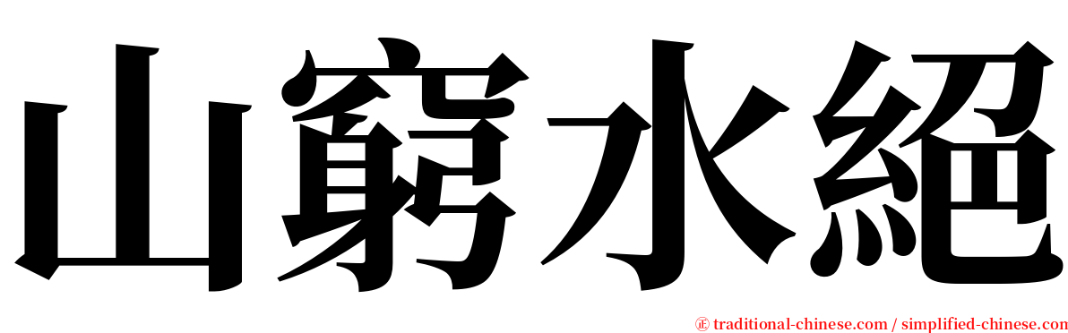 山窮水絕 serif font