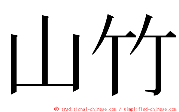 山竹 ming font