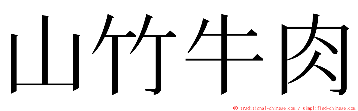 山竹牛肉 ming font