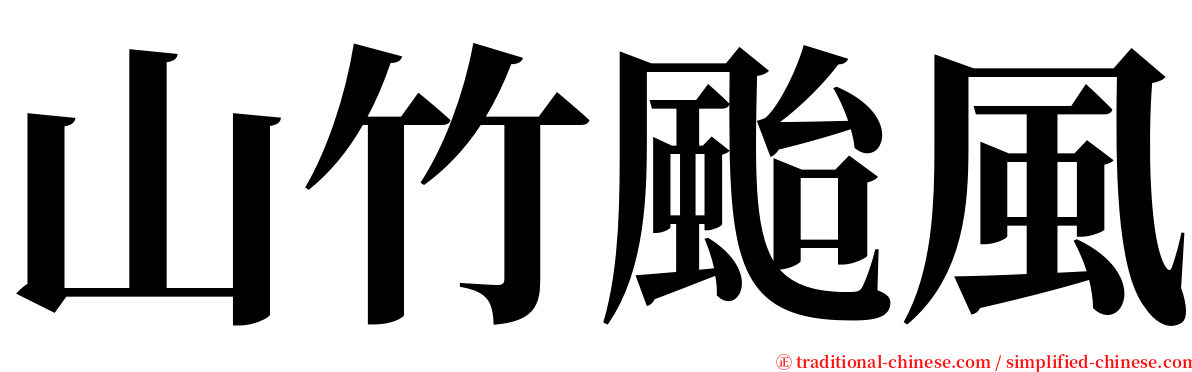 山竹颱風 serif font