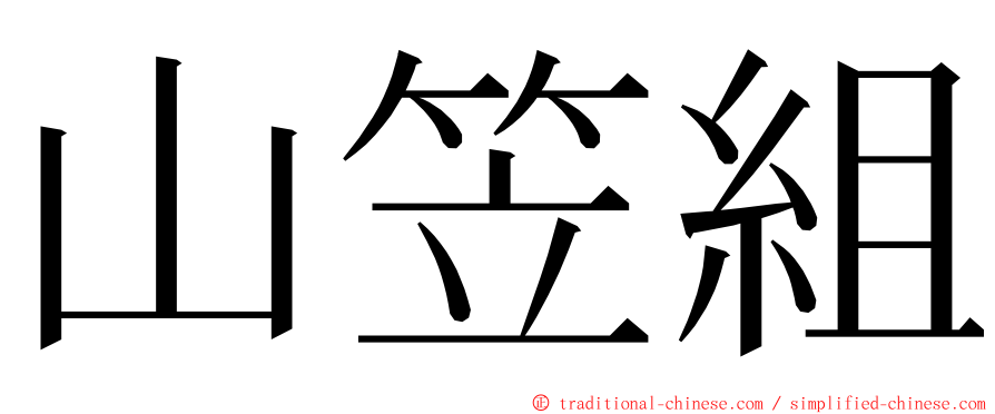 山笠組 ming font